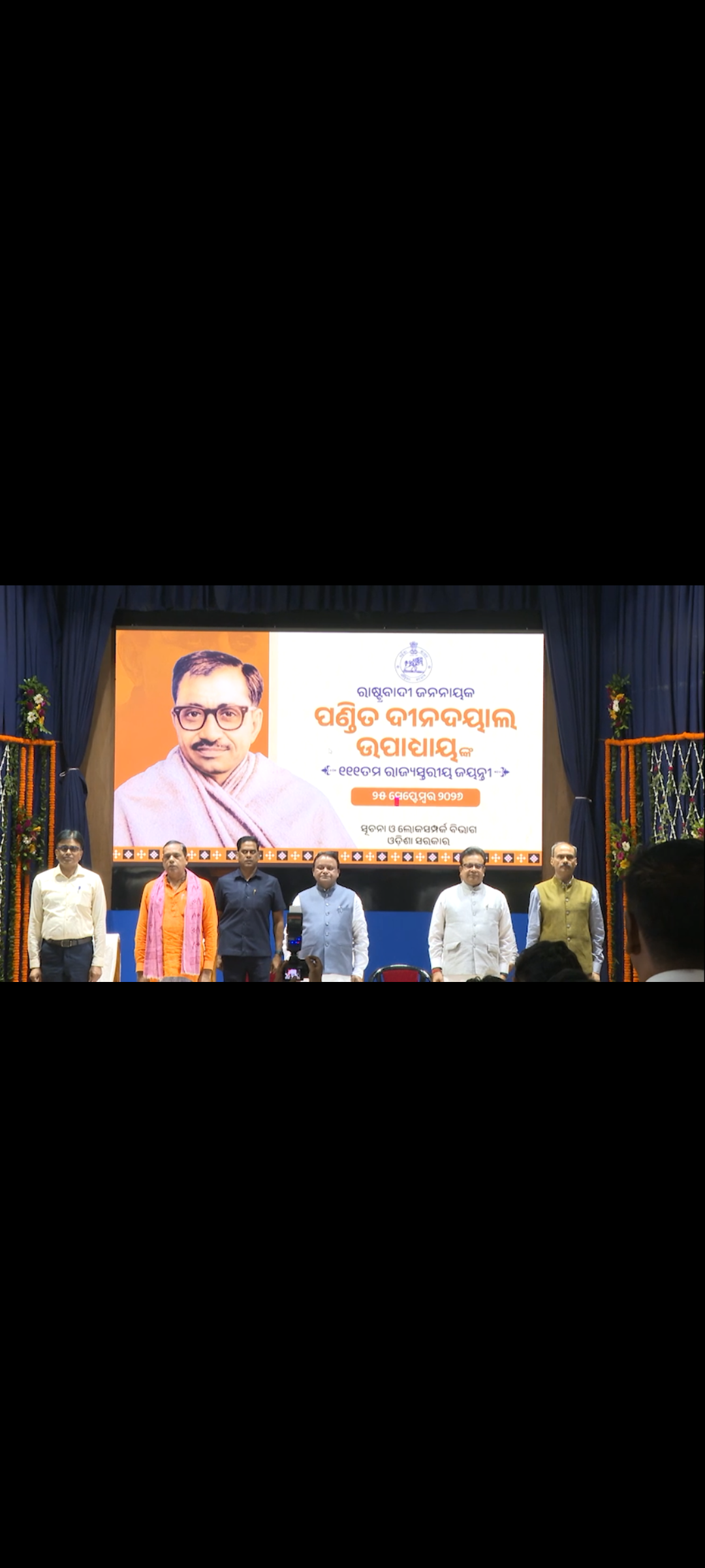 ପଣ୍ଡିତ ଦୀନଦୟାଲ ଉପାଧ୍ୟାୟଙ୍କ ରାଜ୍ୟସ୍ତରୀୟ ଜୟନ୍ତୀ: ଅନ୍ତ୍ୟୋଦୟ ହିଁ ସରକାରଙ୍କ ମୂଳମନ୍ତ୍ର କହିଲେ ମୁଖ୍ୟମନ୍ତ୍ରୀ ମୋହନ ଚରଣ ମାଝୀ