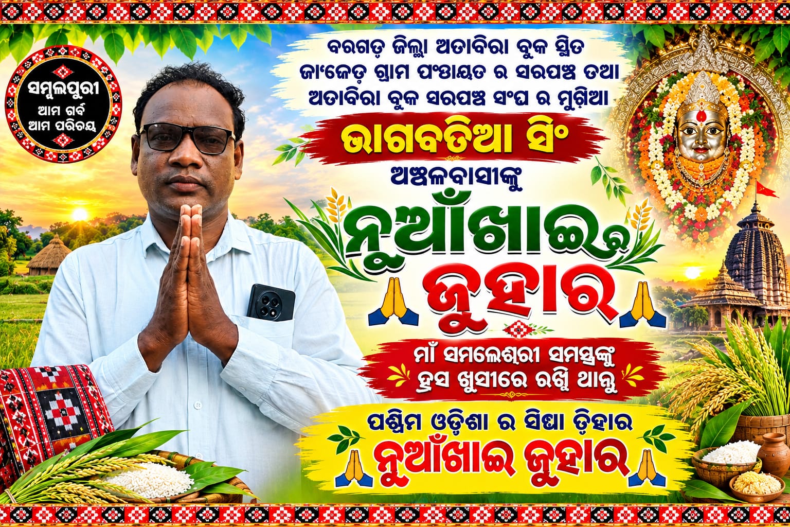 ଭାଗବତିଆ ସିଂ ଜାଙ୍ଗେଡ଼ ଗ୍ରାମ ପଂଚାୟତ ର ସରପଞ୍ଚ, ନୁଆଁଖାଇ ର ଶୁଭେଚ୍ଛା ବାର୍ତ୍ତା