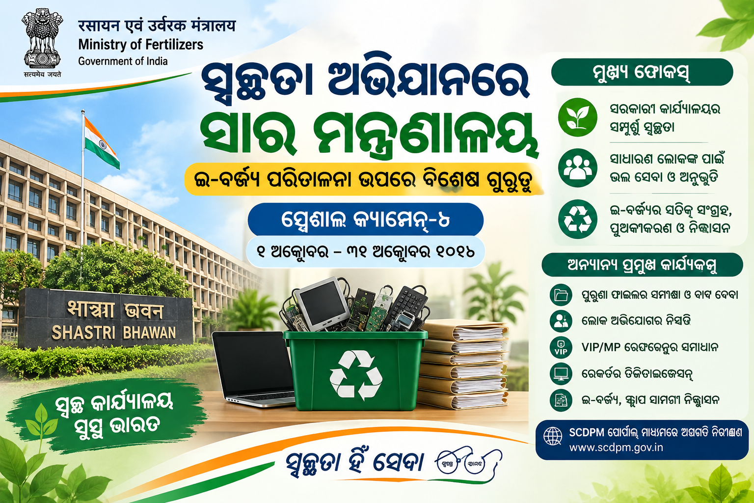 ‘ସ୍ପେଶାଲ କ୍ୟାମ୍ପେନ୍-୬’ରେ ସାର ମନ୍ତ୍ରଣାଳୟ: ପୁରୁଣା ଫାଇଲରୁ ଇ-ବର୍ଜ୍ୟ ପର୍ଯ୍ୟନ୍ତ ହେବ ସଫେଇ