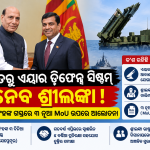ଭାରତୀୟ ଏୟାର ଡିଫେନ୍ସ ସିଷ୍ଟମ୍ ନେବାକୁ ଶ୍ରୀଲଙ୍କାର ଆଗ୍ରହ!