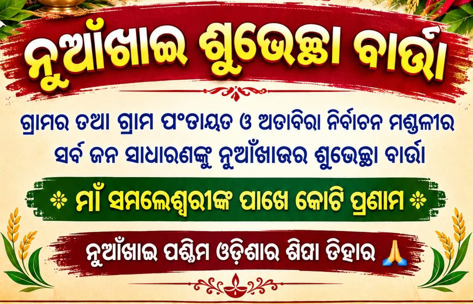 ବିଦ୍ୟାଧର ପଧାନ, ହିର୍ଲିପାଲି ଗ୍ରାମ ପଂଚାୟତ ର ସମିତି ସଭ୍ୟ, ନୁଆଁଖାଇ ର ଶୁଭେଚ୍ଛା ବାର୍ତ୍ତା