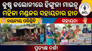କୁଷ୍ଠ କଲୋନୀରେ ହିଙ୍ଗୁଳା ମାଇନ୍ସ ମହିଳା ମଣ୍ଡଳର ସହାୟତାର ହାତ