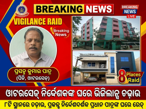 ସୁନ୍ଦରଗଡ଼ ୱାଟରସେଡ୍ ପ୍ରକଳ୍ପ ନିର୍ଦ୍ଦେଶକଙ୍କ ୮ଟି ସ୍ଥାନରେ ଭିଜିଲାନ୍ସ ଚଢ଼ାଉ