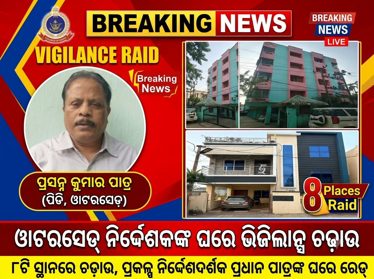ସୁନ୍ଦରଗଡ଼ ୱାଟରସେଡ୍ ପ୍ରକଳ୍ପ ନିର୍ଦ୍ଦେଶକଙ୍କ ୮ଟି ସ୍ଥାନରେ ଭିଜିଲାନ୍ସ ଚଢ଼ାଉ