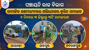 ସାମାଜିକ ଗଣମାଧ୍ୟମରେ ଅଭିଯୋଗର ତ୍ୱରିତ ସମାଧାନ: ୨ ଦିନରେ ୩ ଜିଲ୍ଲାରୁ ୩ଟି ଉଦାହରଣ