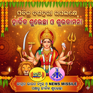 ପବିତ୍ର ବିଜୟାଦଶମୀ: ଅଧର୍ମ ଉପରେ ଧର୍ମର ବିଜୟ, ସତ୍ୟ ଓ ନ୍ୟାୟର ପ୍ରତୀକ ଦଶହରା