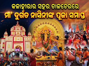 କଳାହୀରାର ସହରରେ ମା’ ଦୁର୍ଗତ ନାସିନୀଙ୍କ ପୂଜା ସମାପ୍ତ