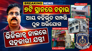 ଆୟ ବହିର୍ଭୂତ ସମ୍ପତ୍ତି ଠୁଳ ଅଭିଯୋଗ: ଆର୍‌ଆଣ୍ଡ୍‌ବି ବିଭାଗର ସହକାରୀ କାର୍ଯ୍ୟନିର୍ବାହୀ ଯନ୍ତ୍ରୀଙ୍କ ୭ଟି ସ୍ଥାନରେ ଭିଜିଲାନ୍ସ ଚଢ଼ାଉ