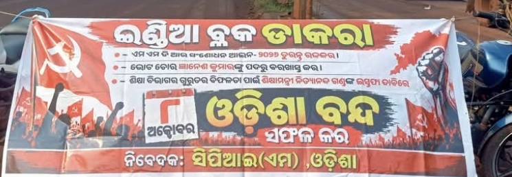 ଏମ୍ଏମଡିଆର ବିଲ୍ ୨୦୨୬କୁ ରଦ୍ଧ, ଗ୍ୟାନେସ କୁମାରଙ୍କ ଇସ୍ତଫା ଓ ଶିକ୍ଷାବିଭାଗର ବିଫଳତାକୁ ନେଇ ଓଡ଼ିଶା ବନ୍ଦଡାକରା