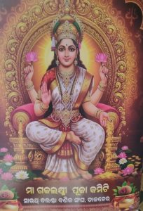 ସାଉଥ୍ ବଲଣ୍ଡାରେ ମା’ ମହାଲକ୍ଷ୍ମୀଙ୍କ ପୂଜା ମହୋତ୍ସବ: ୧ ନଭେମ୍ବରରେ ହେବ ଆଜ୍ଞା ଲଡ଼ୁ ନିଲାମ