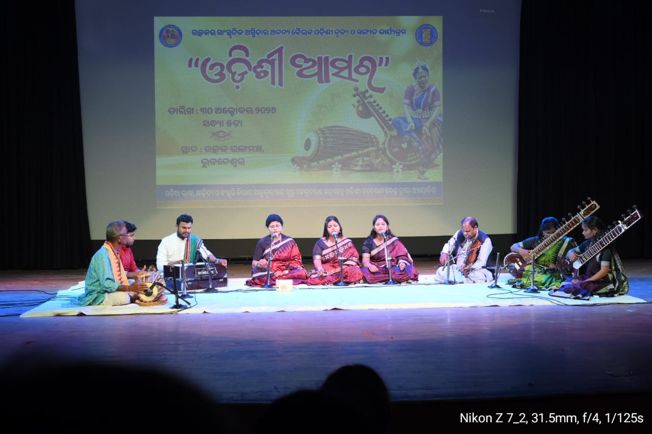ଗୁରୁ କେଳୁଚରଣ ମହାପାତ୍ର ଓଡ଼ିଶୀ ଗବେଷଣା କେନ୍ଦ୍ର ପକ୍ଷରୁ ‘ଓଡ଼ିଶୀ ଆସର’ ଅନୁଷ୍ଠିତ: ମନ୍ତ୍ରମୁଗ୍ଧ ହେଲେ ଦର୍ଶକ