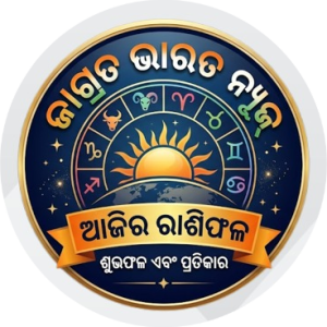 ଆଜିର ରାଶିଫଳ