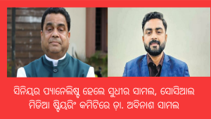 ବିଜେଡିରେ ଢେଙ୍କାନାଳର ଦୁଇ ନେତାଙ୍କୁ ନୂଆ ଦାୟିତ୍ୱ