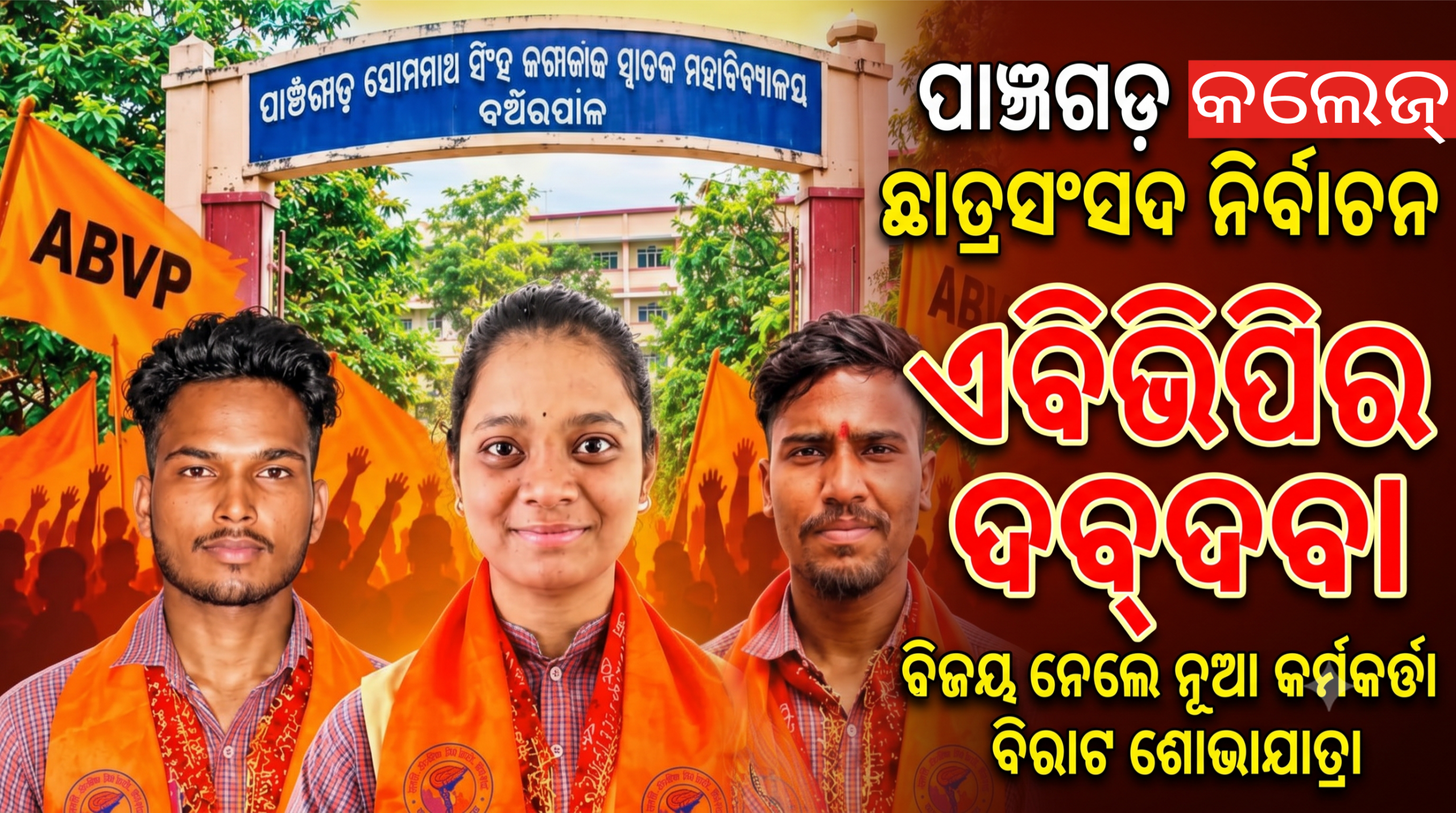 ପାଞ୍ଚଗଡ଼ କଲେଜ ଛାତ୍ରସଂସଦ ନିର୍ବାଚନରେ ଏବିଭିପିର ଦବ୍‌ଦବା