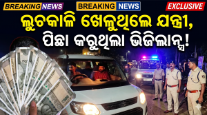 ଲୁଚକାଳି ଖେଳୁଥିଲେ ଯନ୍ତ୍ରୀ, ପିଛା କରୁଥିଲା ଭିଜିଲାନ୍ସ!