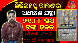 ଭିଜିଲାନ୍ସ ଜାଲରେ ଅଧୀକ୍ଷଣ ଯନ୍ତ୍ରୀ ପ୍ରସନ୍‌ଜିତ ଦାସ: ନଗଦ ୨୧.୮୮ ଲକ୍ଷରୁ ଊର୍ଦ୍ଧ୍ୱ ଟଙ୍କା ଜବତ, ଗିରଫ ପରେ କୋର୍ଟ ଚାଲାଣ