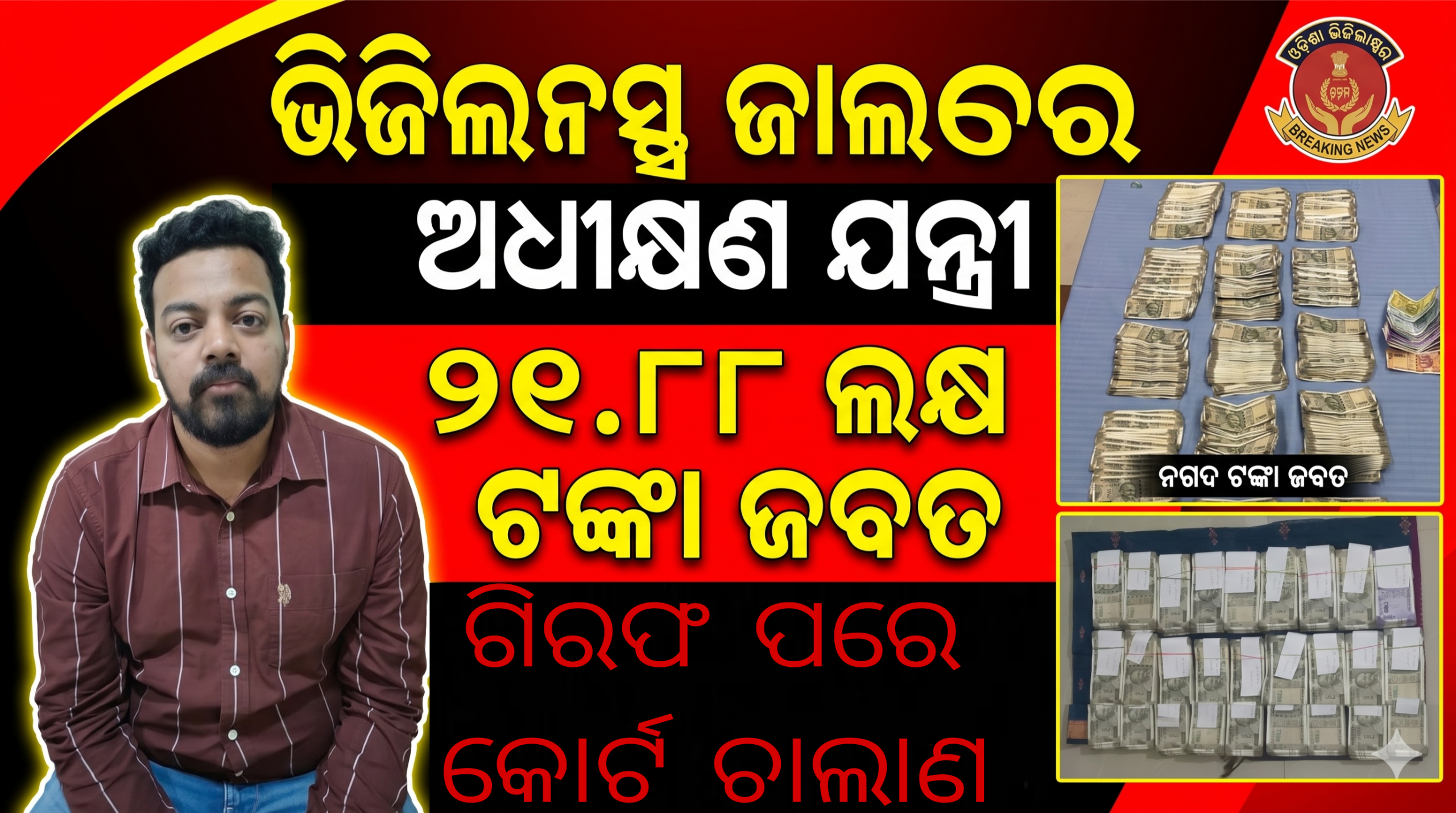 ଭିଜିଲାନ୍ସ ଜାଲରେ ଅଧୀକ୍ଷଣ ଯନ୍ତ୍ରୀ ପ୍ରସନ୍‌ଜିତ ଦାସ: ନଗଦ ୨୧.୮୮ ଲକ୍ଷରୁ ଊର୍ଦ୍ଧ୍ୱ ଟଙ୍କା ଜବତ, ଗିରଫ ପରେ କୋର୍ଟ ଚାଲାଣ