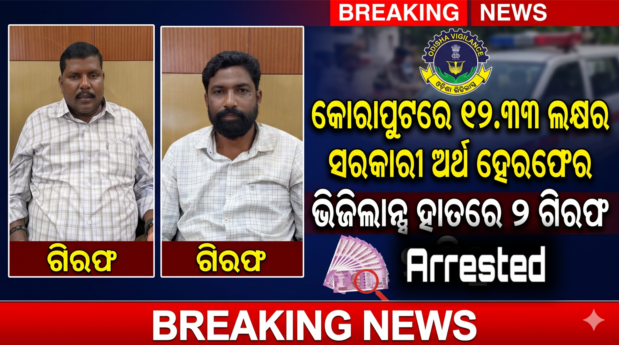 କୋରାପୁଟରେ ୧୨.୩୩ ଲକ୍ଷ ଟଙ୍କାର ସରକାରୀ ଅର୍ଥ ହେରଫେର ଅଭିଯୋଗ: ଭିଜିଲାନ୍ସ ଦ୍ୱାରା ୨ ଗିରଫ