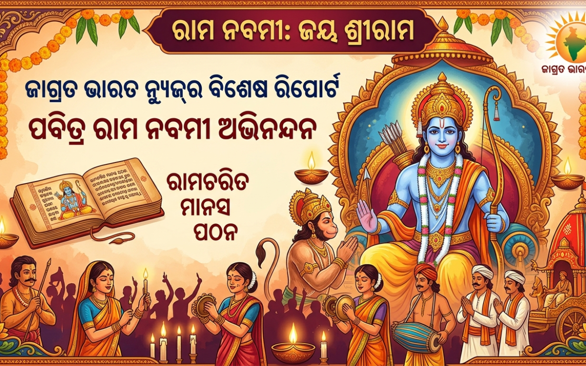 “ଧର୍ମ ଓ ମର୍ଯ୍ୟାଦାର ମହାପର୍ବ ‘ରାମ ନବମୀ’: ଜାଣନ୍ତୁ ଓଡ଼ିଶାରେ କିଭଳି ରହିଛି ଏହାର ସ୍ୱତନ୍ତ୍ର ପରମ୍ପରା”