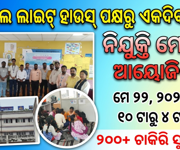 ବଡ଼ବିଲ ଲାଇଟ୍ ହାଉସ୍ ପକ୍ଷରୁ ଏକଦିବସୀୟ ନିଯୁକ୍ତି ମେଳା ଆୟୋଜିତ