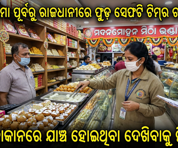 ରାକ୍ଷୀ ପୂର୍ଣ୍ଣିମା ପୂର୍ବରୁ ରାଜଧାନୀରେ ଫୁଡ୍ ସେଫଟି ଟିମ୍‌ର ଚଢ଼ାଉ ଜାରି ରହିଥିଲା, ମିଠା ଦୋକାନରେ ଯାଞ୍ଚ ହୋଇଥବା ଦେଖିବାକୁ ମିଳିଥିଲା