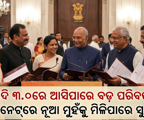 ମୋଦି ୩.୦ରେ ଆସିପାରେ ବଡ଼ ପରିବର୍ତ୍ତନ! କ୍ୟାବିନେଟ୍‌ରେ ନୂଆ ମୁହଁକୁ ମିଳିପାରେ ସୁଯୋଗ