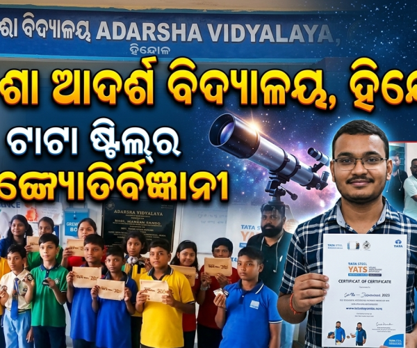ଓଡ଼ିଶା ଆଦର୍ଶ ବିଦ୍ୟାଳୟ, ହିନ୍ଦୋଳରେ ଟାଟା ଷ୍ଟିଲ୍‌ର ଯୁବ ଜ୍ୟୋତିର୍ବିଜ୍ଞାନୀ ପ୍ରତିଭା ଅନ୍ୱେଷଣ କାର୍ଯ୍ୟକ୍ରମ