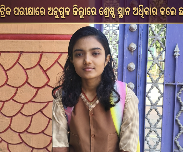 ମ୍ୟାଟ୍ରିକ ପରୀକ୍ଷାରେ ଅନୁଗୁଳ ଜିଲ୍ଲାରେ ଶ୍ରେଷ୍ଠ ସ୍ଥାନ ଅଧିକାର କଲେ ଛାତ୍ରୀ ଆଦ୍ୟାଶା