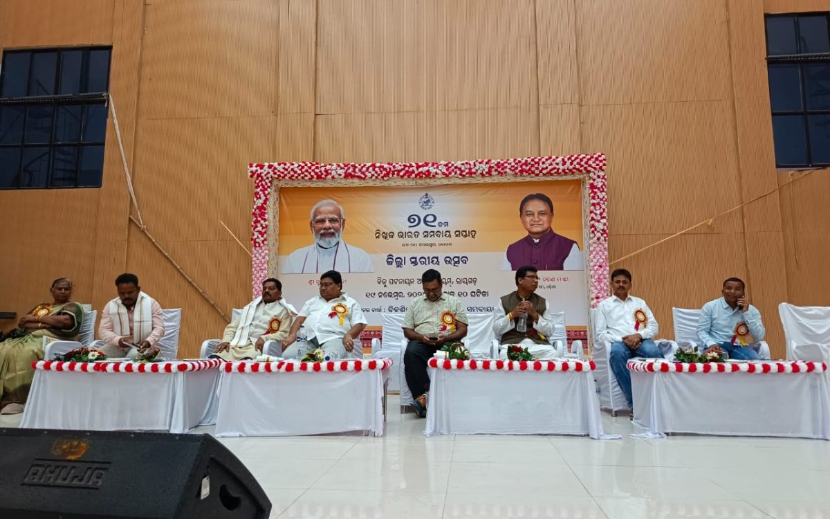 ରାୟଗଡ ସମବାୟ ବିଭାଜନ ତରଫରୁ ୭୧ ତମ ନିଖିଳ ଭାରତ ସମବାୟ ସସପ୍ତାହ ପାଳିତ