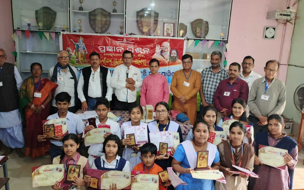 ପ୍ରଜ୍ଞାନ୍ ମିଶନ ପକ୍ଷରୁ ଶ୍ରୀମଦ୍ ଭଗବତ ଗୀତା ଆବୃତ୍ତି ପ୍ରତିଯୋଗିତା ଅନୁଷ୍ଠିତ