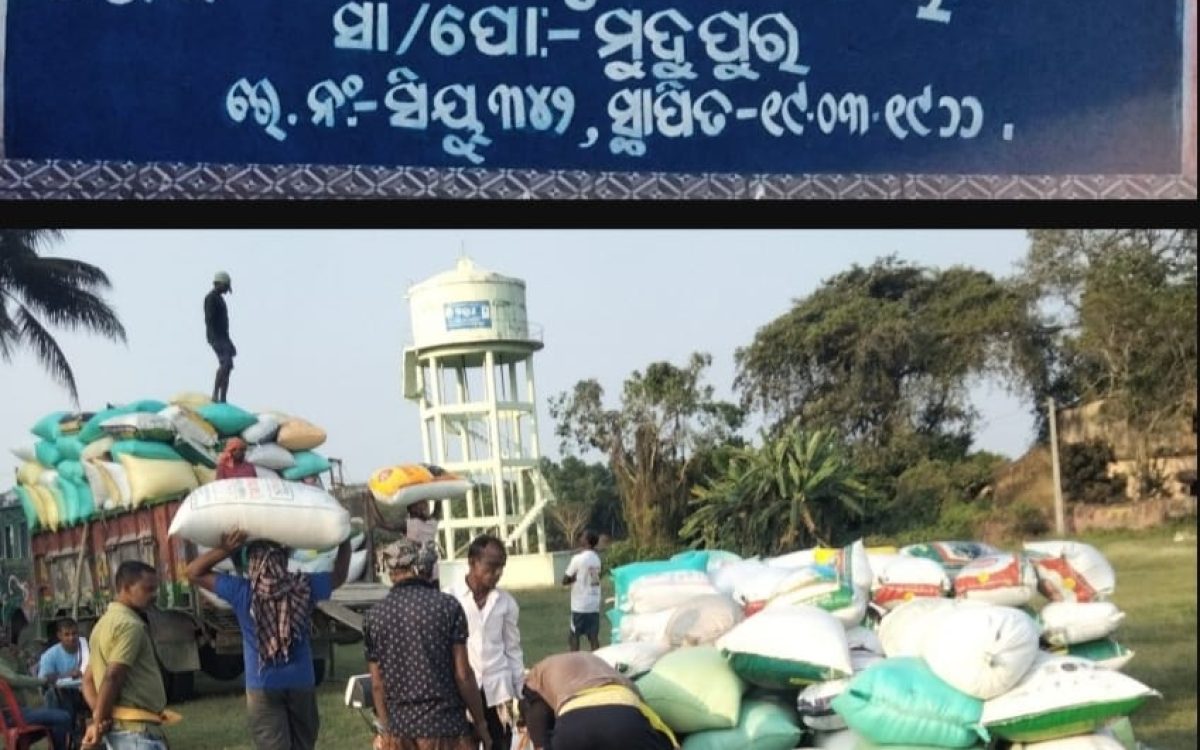 ମୁଦୁପୁର ଓ କାଦୁଅପଡା ପ୍ରାଥମିକ କୃଷି ସମବାୟ ସମିତି ରେ ମାତ୍ରାଧିକ କଟିନି ଛଟିନି ବେପାର