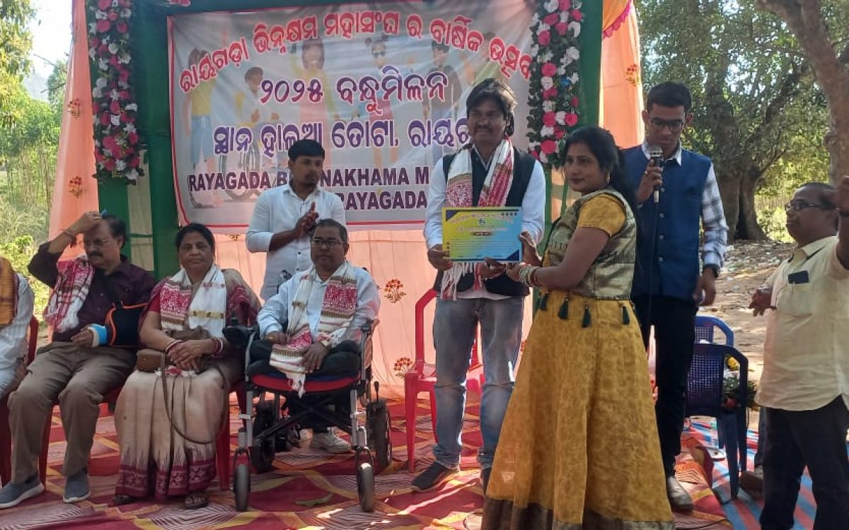 ରlୟଗଡ଼ ଭିନ୍ନକ୍ଷମ ମହାସଂଘର ବାର୍ଷିକ ଉତ୍ସବ ଓ ବନ୍ଧୁମିଳନ କାର୍ଯ୍ୟକ୍ରମ ଅନୁଷ୍ଠିତ