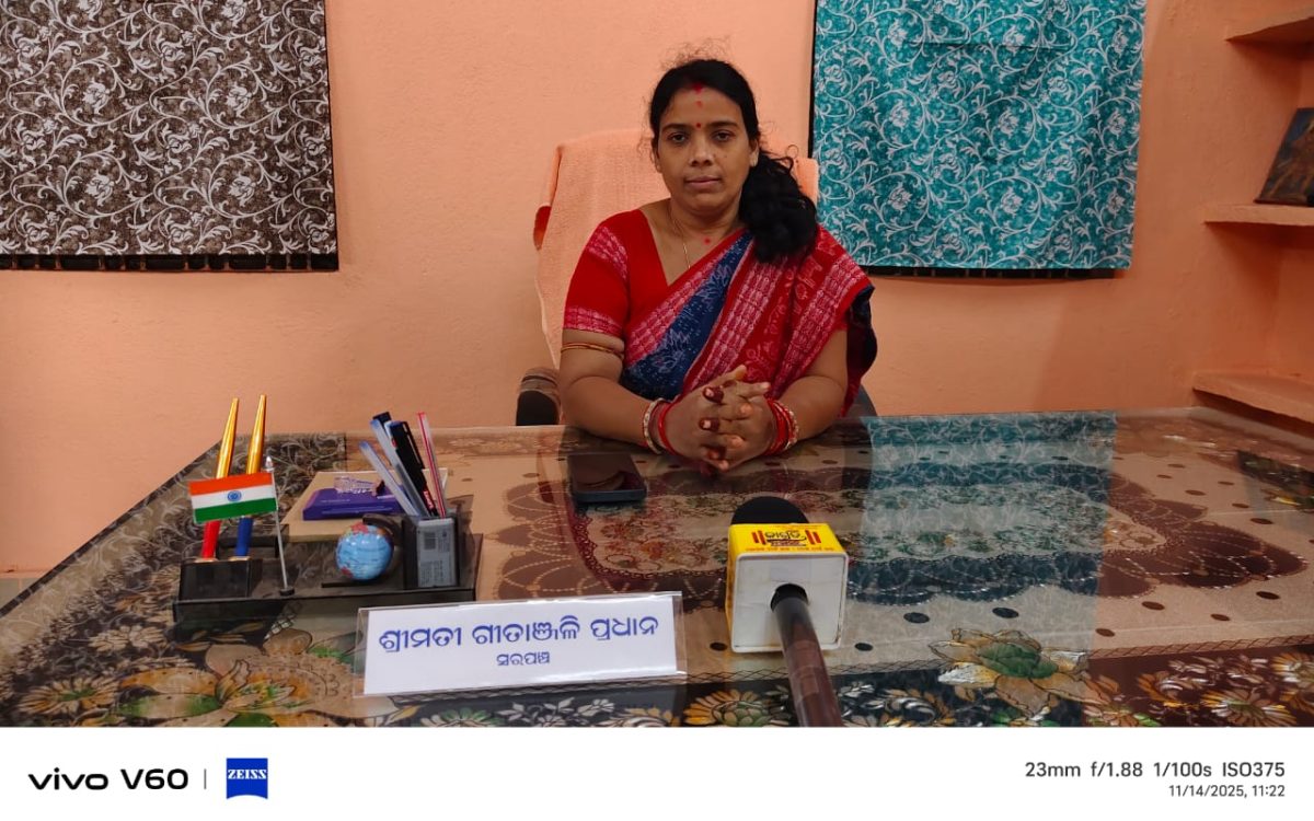 ଚୌକିଦାର ଶାସନରେ ଚୌକିଦାରୀ ଷ୍ଟାଇଲରେ ଲୁଟୁଛନ୍ତି ମ୍ୟାଡ଼ାମ ସରପଞ୍ଚ । ସ୍ଥାଣୁ ପାଲିଟିଛି ପ୍ରଶାସନ, ସରକାରଙ୍କ ନିଦ ଭାଙ୍ଗିବ କେବେ