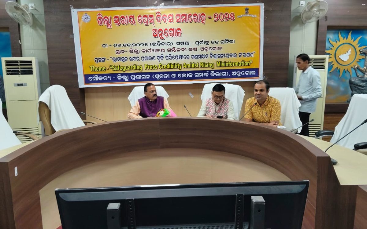 ଜିଲ୍ଲା ସ୍ତରୀୟ ଜାତୀୟ ପ୍ରେସ୍ ଦିବସ ପାଳିତ