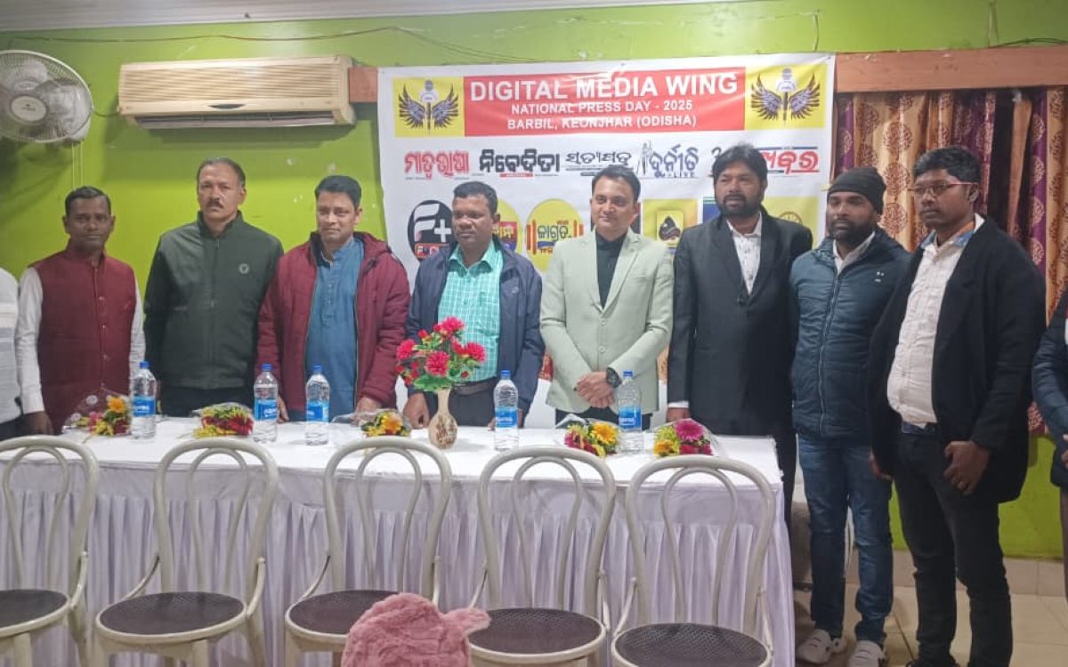 ବଡ଼ବିଲ ଡିଜିଟାଲ ମିଡିଆ ୱିଙ୍ଗ ପକ୍ଷରୁ ଜାତୀୟ ସାମ୍ବାଦିକତା ଦିବସ ପାଳନ