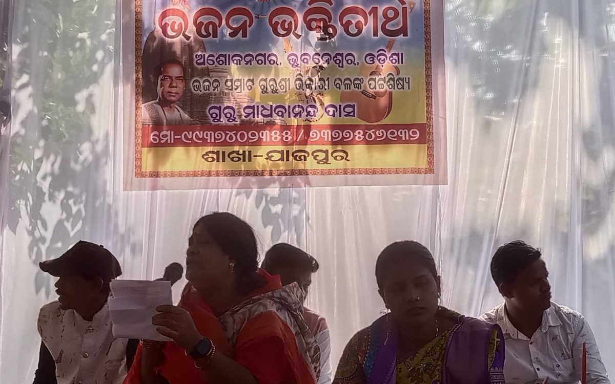 ପ୍ରଥମ ଶ୍ରାଦ୍ଧ ବାର୍ଷିକ ଉପଲକ୍ଷେ ଭଜନ ସମାରୋହ ଅନୁଷ୍ଠିତ