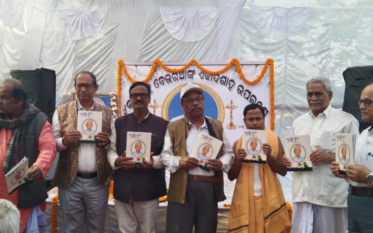 ଜନପ୍ରୀୟ ଶିକ୍ଷକ ସ୍ବର୍ଗତ କୃଷ୍ଣଚନ୍ଦ୍ର ବେଉରିଆଙ୍କ ଏକାଦଶାହ ଉପଲକ୍ଷେ ସ୍କତିଚାରଣ ସଭା ଓ ସ୍କରଣିକା କୃଷ୍ଣାୟନ ଉନ୍ମୋଚନ