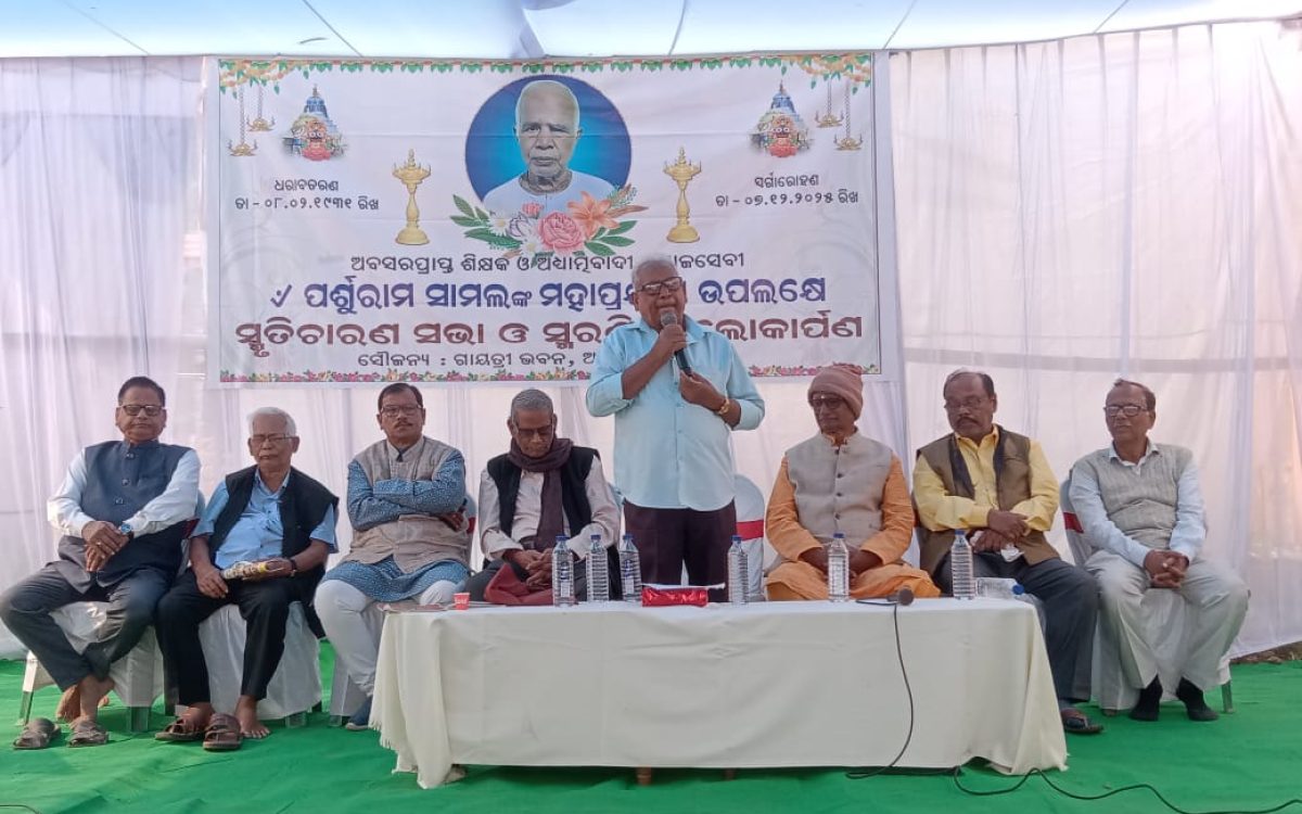 ବିଶିଷ୍ଟ ଶିକ୍ଷାବିତ୍ ତଥା ସମାଜସେବୀ ଏବଂ ଆଧ୍ୟାତ୍ମିକ ବାଦିଙ୍କ ଏକାଦଶାହ ଉପଲକ୍ଷେ ଭକ୍ତିପୂତ ଶ୍ରଦ୍ଧାଞ୍ଜଳୀ ଓ ସ୍କରଣିକା ଅଫେରା ଯାତ୍ରୀ  ଉନ୍ମୋଚିତ