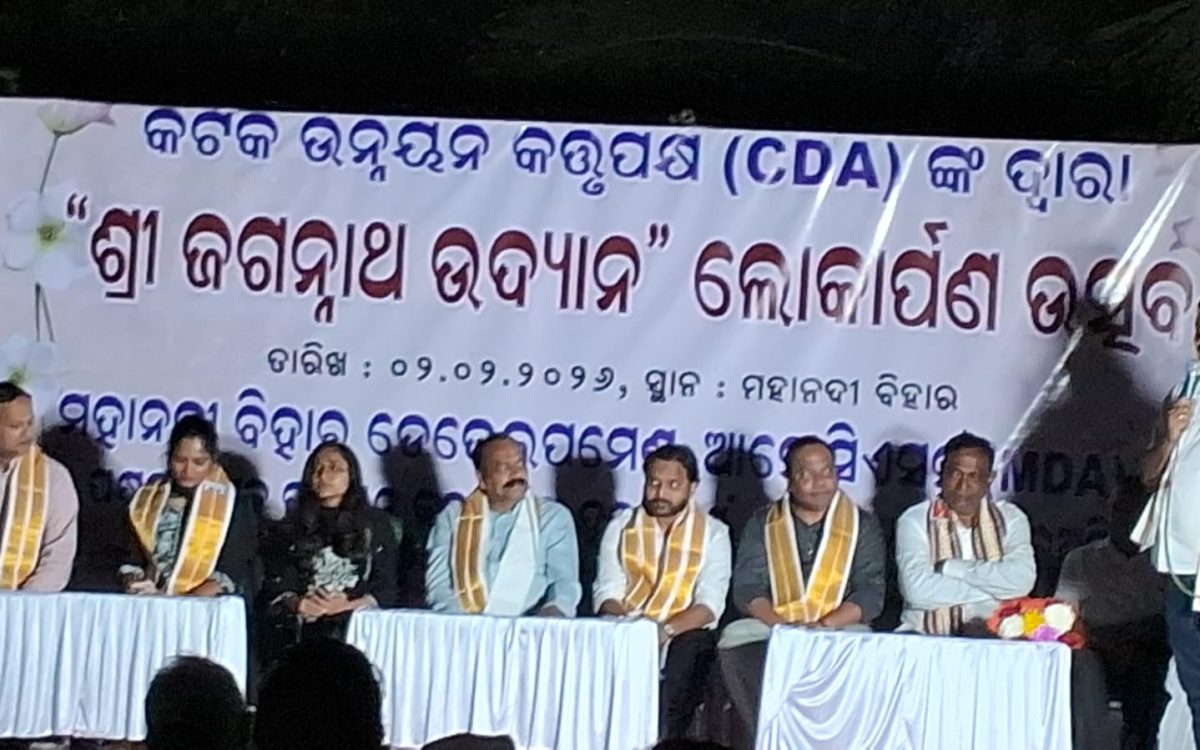 କଟକ ଉନୟନ କର୍ତ୍ତୃପକ୍ଷ ସିଡିଏଙ୍କ ଦ୍ୱାରl ଶ୍ରୀ ଜଗନ୍ନାଥଉଦ୍ୟାନ ଲୋକାର୍ପଣ ଉଛବ