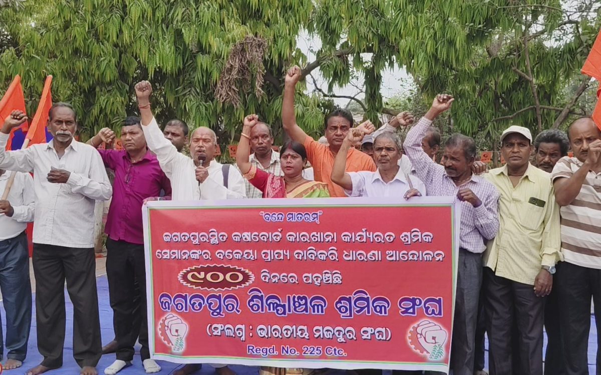 ଜଗତ୍‌ପୁରସ୍ଥିତ କସ୍‌ବୋର୍ଡ଼ କାରଖାନା କାର୍ଯ୍ୟରତ ଶ୍ରମିକ ସେମାନଙ୍କର ବକେୟା ପ୍ରାପ୍ୟ ଦାବି କରି ଧାରଣା ଆନ୍ଦୋଳନ ୯୦୦ ଦିନରେ ପହଞ୍ଚିଲା