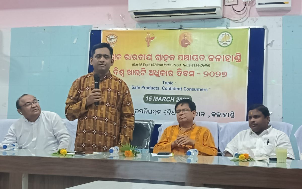 ଅଖିଳ ଭାରତୀୟ ଗ୍ରାହକ ପଞ୍ଚାୟତ ଆନୁକୂଲ୍ୟରେ ବିଶ୍ୱ ଖାଉଟି ଅଧିକାର ଦିବସ ପାଳିତ