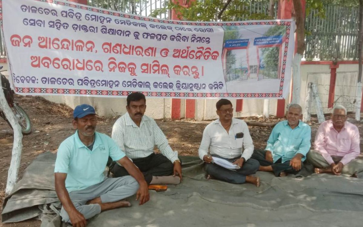 ମେଡିକାଲ୍ କଲେଜ୍ ଫାଟକ ସମ୍ମୁଖରେ ଗଣଧାରଣା