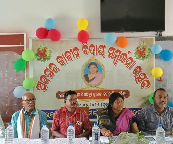 ପ୍ରଧାନ ଶିକ୍ଷୟତ୍ରୀଙ୍କୁ ଭାବବିହ୍ୱଳ ବିଦାୟ ସମ୍ବର୍ଦ୍ଧନା