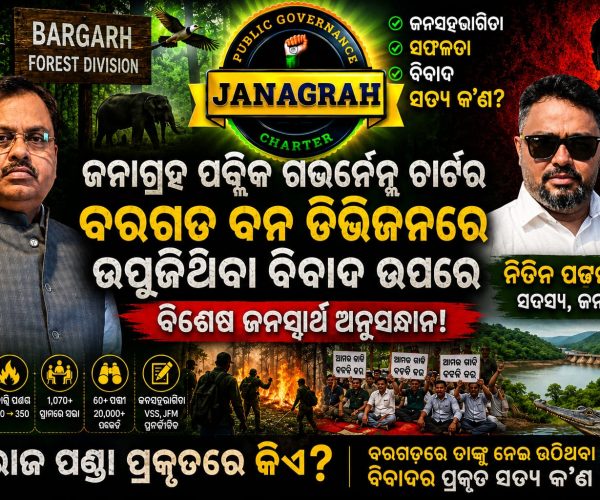 ଜନାଗ୍ରହ ପବ୍ଲିକ ଗଭର୍ନେନ୍ସ ଚାର୍ଟରର ବରଗଡ଼ ବନ ଡିଭିଜନରେ ଉପୁଜିଥିବା ବିବାଦ ଉପରେ ବିଶେଷ ଜନସ୍ୱାର୍ଥ ଅନୁସନ୍ଧାନ