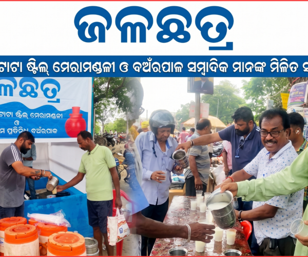 ଟାଟା ଷ୍ଟିଲ ମେରମଣ୍ଡଳୀ ଓ ବଅଁରପାଳ ସମ୍ବାଦିକ ମାନଙ୍କ ମିଳିତ ସହଯୋଗରେ ଜଳଛତ୍ର ଶିବିର