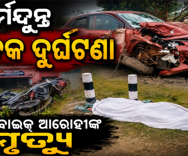 ମର୍ମନ୍ଦୁନ୍ତ ସଡ଼କ ଦୁର୍ଘଟଣାରେ ଦୁଇ ବାଇକ୍ ଆରୋହୀଙ୍କ ମୃତ୍ୟୁ