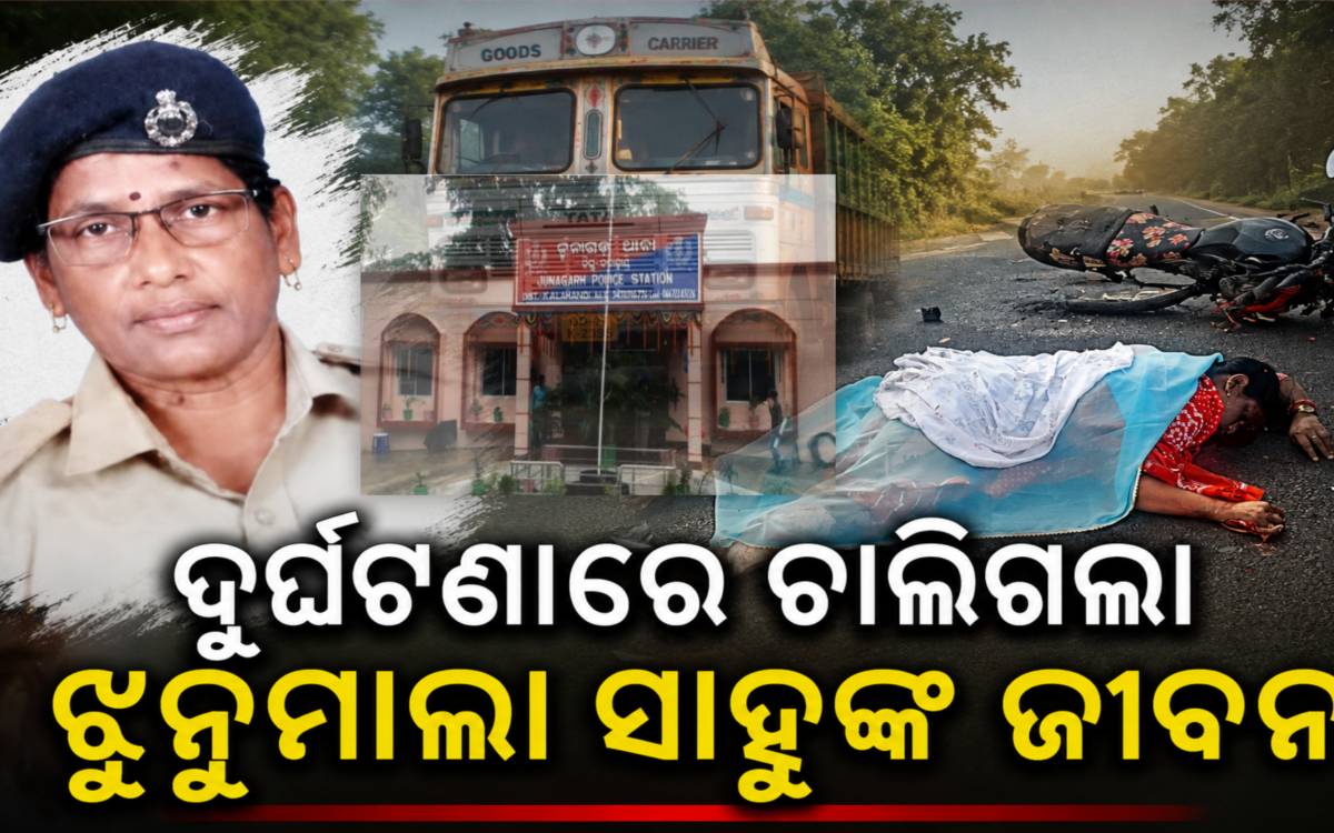 ଟ୍ରକ ଧକ୍କାରେ ଧର୍ମଗଡ଼ ଫରେଷ୍ଟର ଝୁନୁମାଳା ସାହୁଙ୍କ ପରଲୋକ