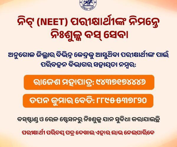 ନିଟ୍ ପରୀକ୍ଷାର୍ଥୀଙ୍କ ପାଇଁ  ନିଃଶୁଳ୍କ ବସ୍ ସେବା ପ୍ରଦାନ କରାଯିବ