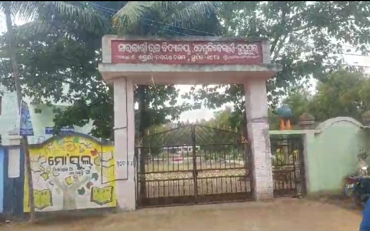 ତେନ୍ତୁଲିବେଲାରୀ ଉଚ୍ଚ ବିଦ୍ୟାଳୟ ର କ୍ରୀଡା ଶିକ୍ଷକ ଙ୍କ ନାମରେ ଭିତ୍ତିହୀନ ଅଭିଯୋଗ