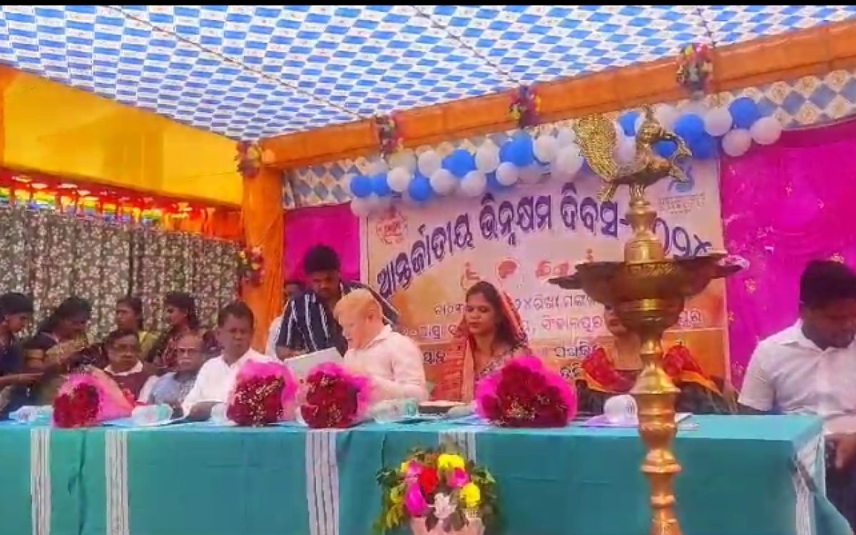 ଜିଲ୍ଲା ଭିନ୍ନକ୍ଷମ ସଶକ୍ତିକରଣ ବିଭାଗ ପକ୍ଷରୁ ଆଶ୍ରା ବିଦ୍ୟାଳୟ ପରିସରରେ ଆନ୍ତର୍ଯ୍ୟତୀୟ ଦିବ୍ୟଙ୍ଗ ଦିବସ ପାଳିତ
